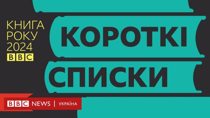 Книга року за версією BBC-2024: короткі списки - BBC News Україна.