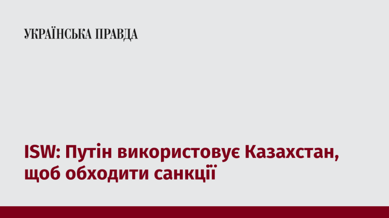 ISW: Путін експлуатує Казахстан для обходу санкцій.