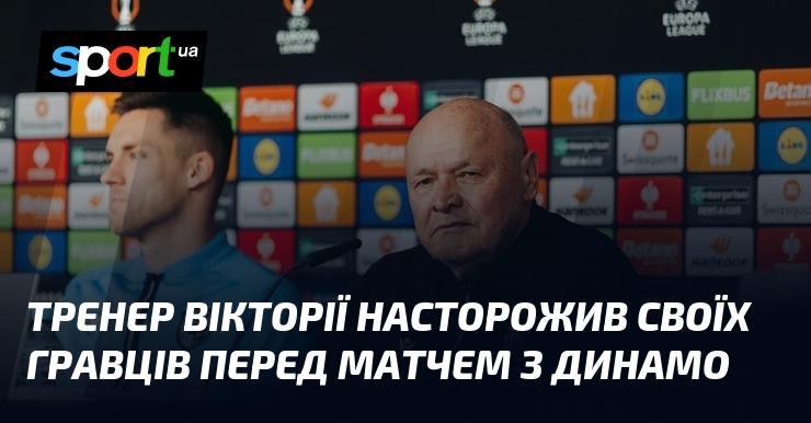 Тренер Вікторії висловив занепокоєння своїм підопічним перед зустріччю з Динамо.