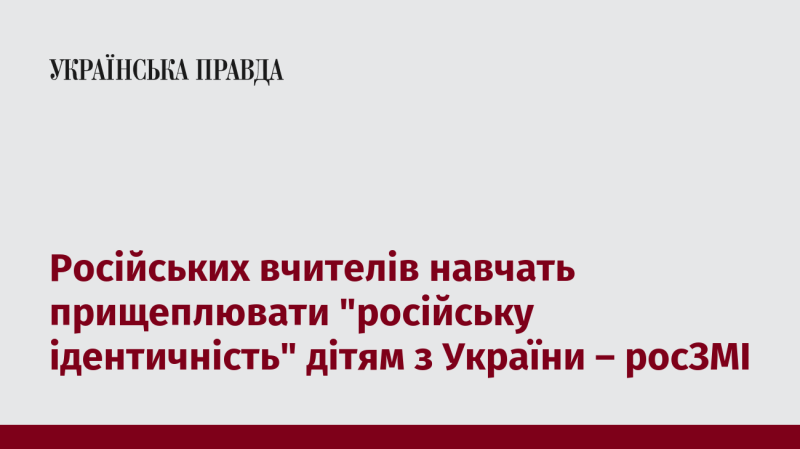 Російські педагоги отримають навчання з метою формування 