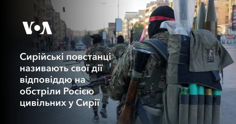 Сирійські опозиційні сили здійснили наступ на Алеппо, висуваючи звинувачення на адресу Росії у bombardуваннях цивільних об'єктів.