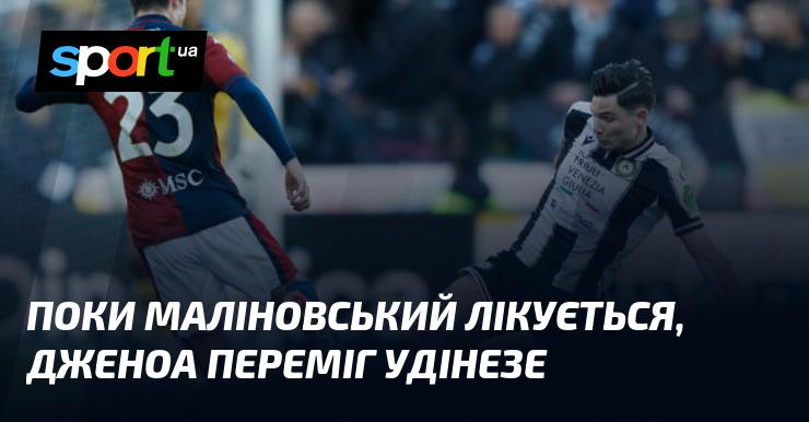 Поки Маліновський проходить курс лікування, Дженоа здобула перемогу над Удінезе.