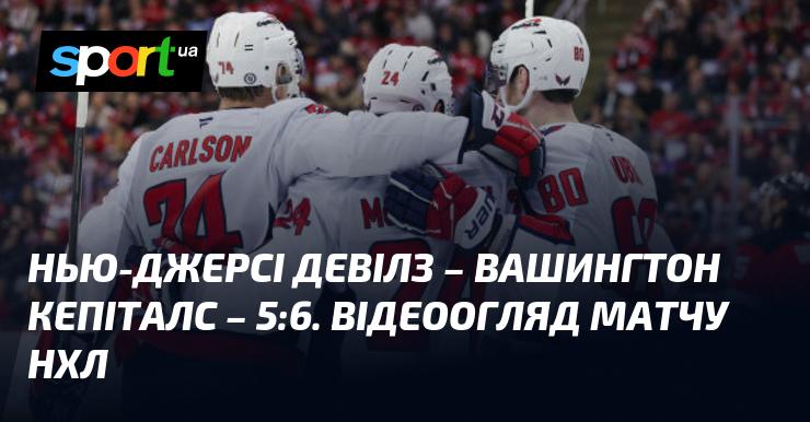 Нью-Джерсі Девілз проти Вашингтон Кепіталс - результат 5:6. Перегляньте відеоогляд поєдинку НХЛ.