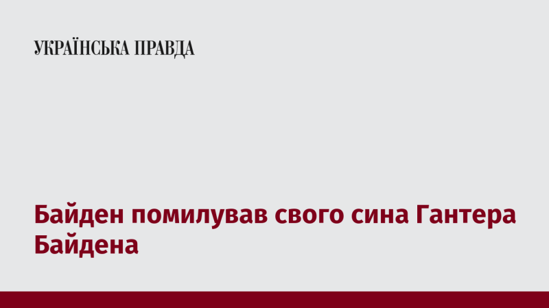 Президент Байден надав помилування своєму синові Гантеру Байдену.