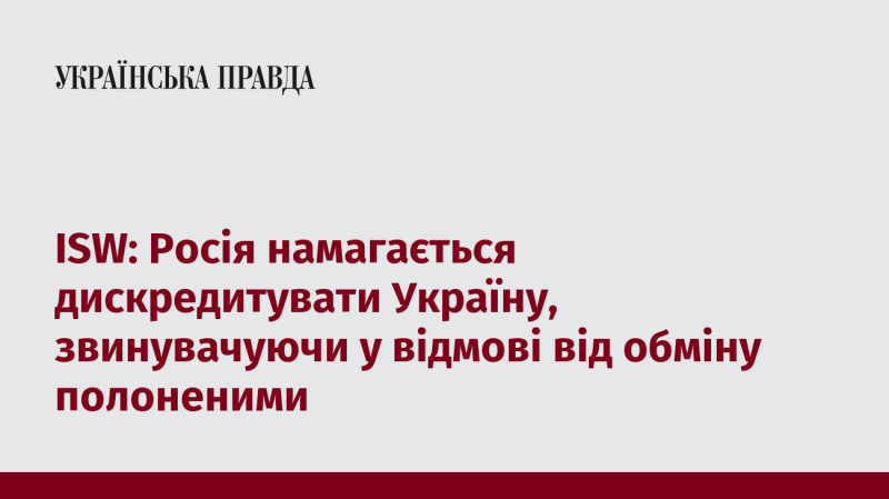 ISW: Російська сторона намагається підривати репутацію України, звинувачуючи її у відмові від обміну військовополоненими.