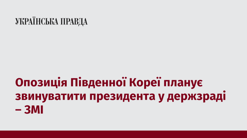 Опозиційні сили Південної Кореї мають намір висунути обвинувачення президенту в державній зраді, повідомляють джерела ЗМІ.