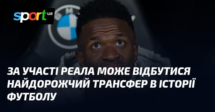 Участь Реала може призвести до здійснення найкоштовнішого трансферу в історії футболу.