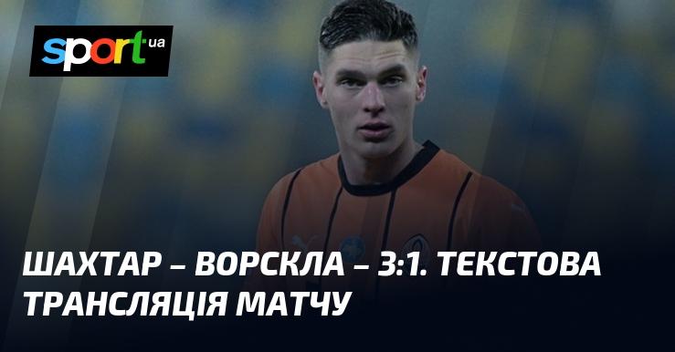 Шахтар Донецьк проти Ворскли ⇒ Слідкуйте за текстовою трансляцією онлайн ≻ Прем'єр-ліга ≺ 05.12.2024 ≻ Футбол на СПОРТ.UA
