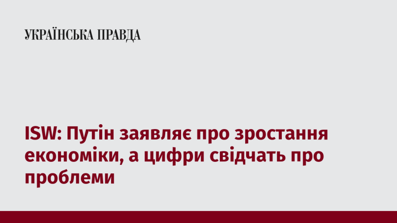 ISW: Путін стверджує, що економіка демонструє позитивні тенденції, але статистичні дані вказують на наявність серйозних проблем.