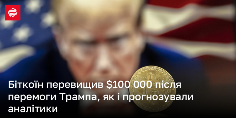 Біткоїн досягнув позначки в $100 000 після перемоги Дональда Трампа, що стало реальністю згідно з прогнозами експертів.