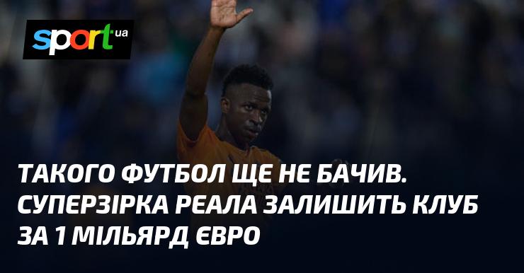 Такого футболу ще не було! Зірка Реала вирушить з клубу за рекордні 1 мільярд євро.