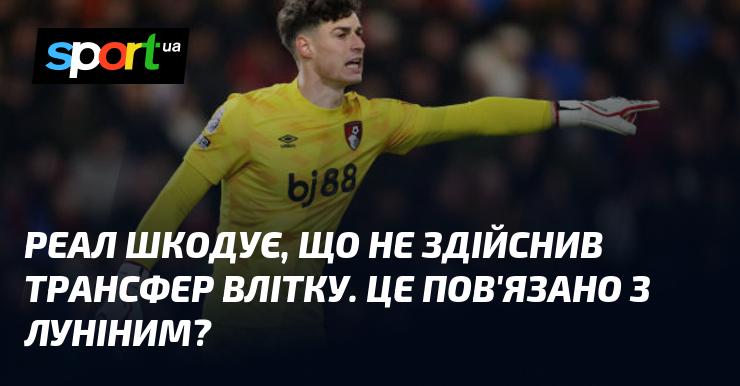 Реал висловлює жаль з приводу того, що не вдався до трансферних змін влітку. Чи має це відношення до Луніна?