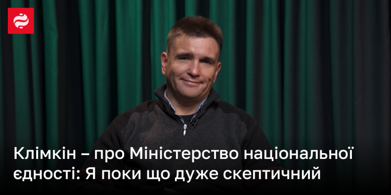 Клімкін висловив свої сумніви щодо Міністерства національної єдності: 