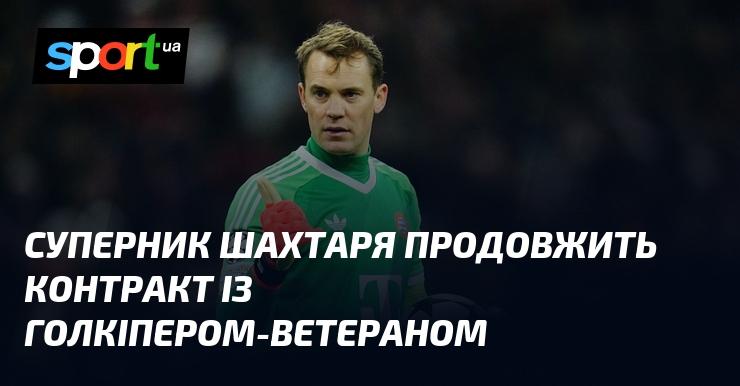 Суперник Шахтаря вирішив продовжити угоду з досвідченим воротарем.