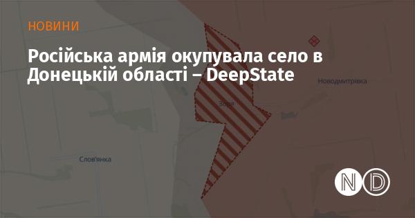 Згідно з інформацією від DeepState, російські війська захопили населений пункт у Донецькій області.