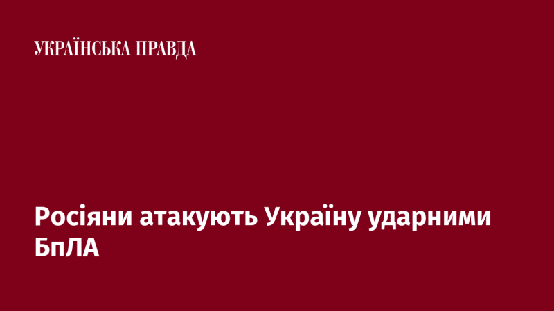 Російські війська завдають ударів по Україні за допомогою безпілотних літальних апаратів.