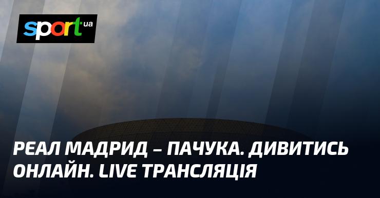 Реал Мадрид проти Пачуки — дивіться онлайн пряму трансляцію матчу в рамках Міжконтинентального кубка 18 грудня 2024 року на СПОРТ.UA.