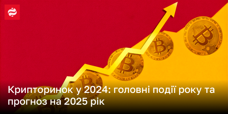 Криптовалютний ринок у 2024 році: ключові події та очікування на 2025 рік.