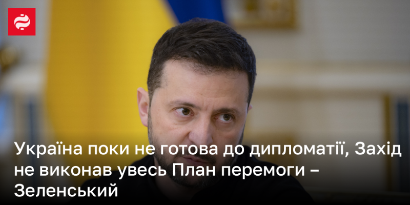 Зеленський заявив, що Україна наразі не підготовлена до дипломатичних переговорів, оскільки Захід ще не реалізував усі складові Плану перемоги.