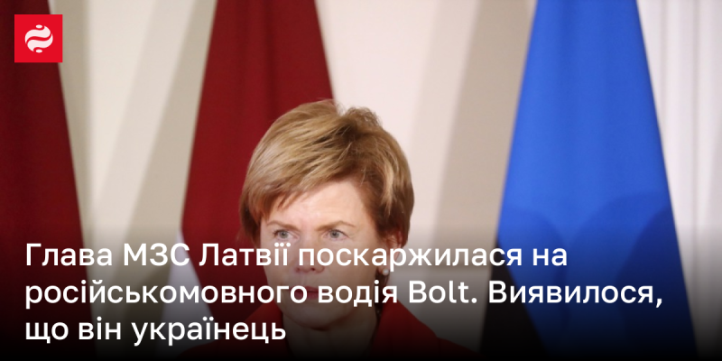 Очільниця Міністерства закордонних справ Латвії висловила невдоволення щодо водія Bolt, який спілкувався російською мовою. В подальшому з’ясувалося, що цей водій є українцем.