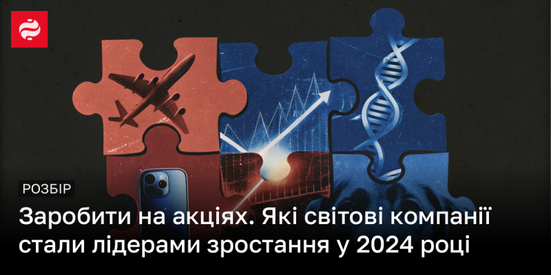 Збільшення доходу через акції: які міжнародні компанії виявилися лідерами зростання у 2024 році.