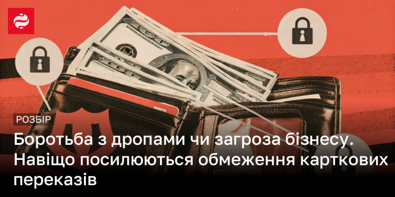 Боротьба з дропами або загроза для бізнесу: чому відбувається посилення обмежень на карткові перекази?