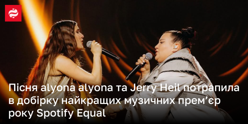 Пісня альони альони і Jerry Heil потрапила до списку найкращих музичних прем'єр року у рамках ініціативи Spotify Equal.