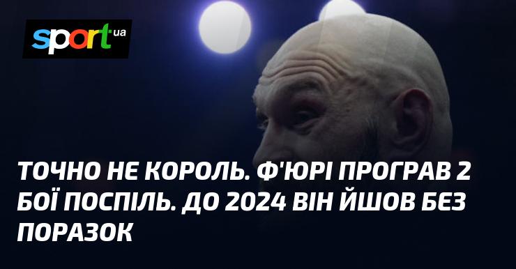 Зовсім не Король. Ф'юрі зазнав поразки в двох матчах підряд. До 2024 року він зберігав свою бездоганну репутацію.