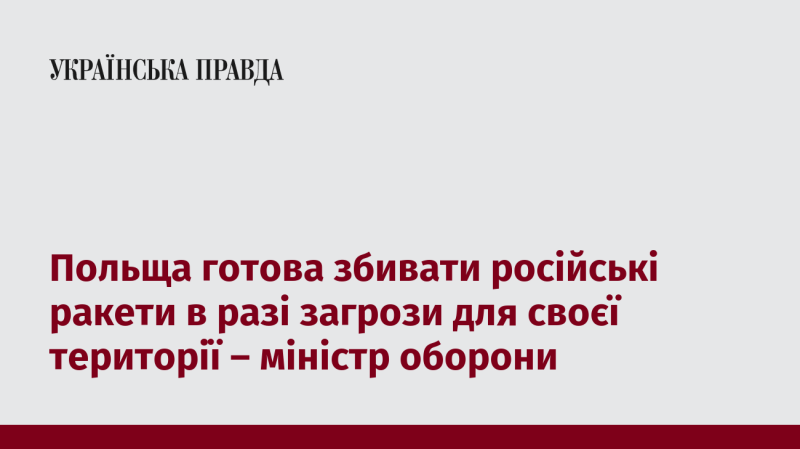 Польща готова перехоплювати російські ракети у випадку загрози своїй території, заявив міністр оборони.