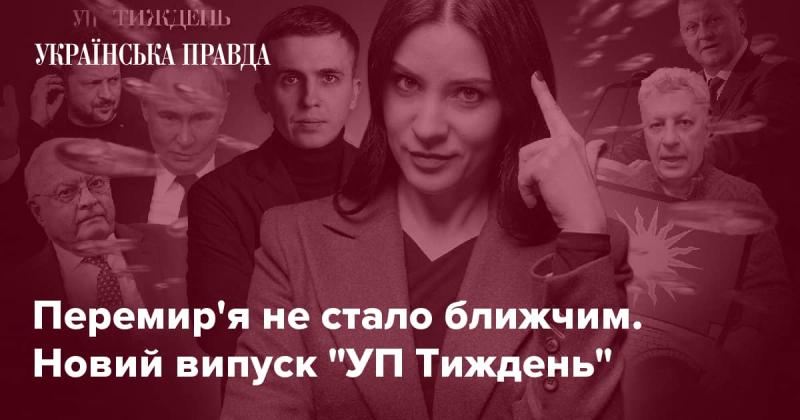 Перемир'я залишилося так само далеким. Презентуємо свіжий випуск 