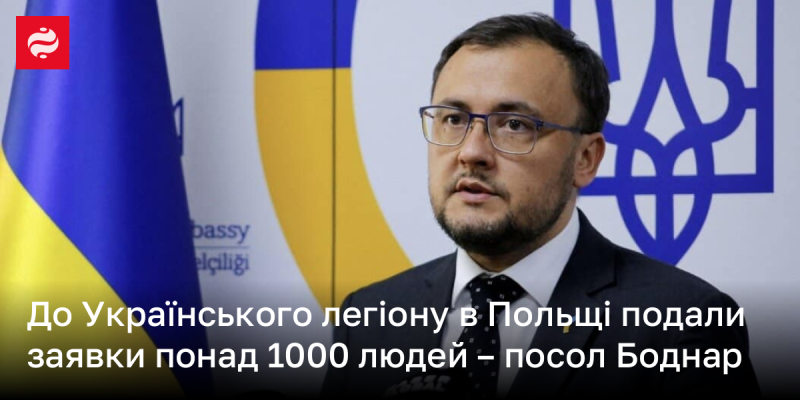 Більше тисячі осіб виявили бажання приєднатися до Українського легіону в Польщі, повідомив посол Боднар.