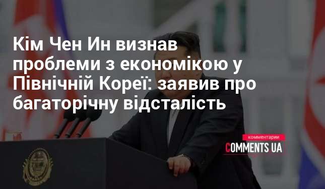 Кім Чен Ин визнали існуючі економічні труднощі в Північній Кореї, зазначивши про тривалу відсталость країни.