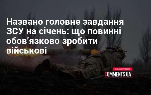 Оголошено ключове завдання для ЗСУ на січень: що військові мають невідкладно виконати.