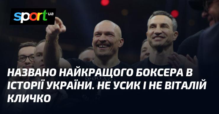 Оголошено найвизначнішого боксера в історії України. Це не Олександр Усик і не Віталій Кличко.