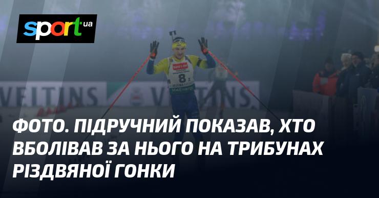 ФОТО. Підручний поділився моментами, коли його підтримували вболівальники на трибунах під час Різдвяної гонки.