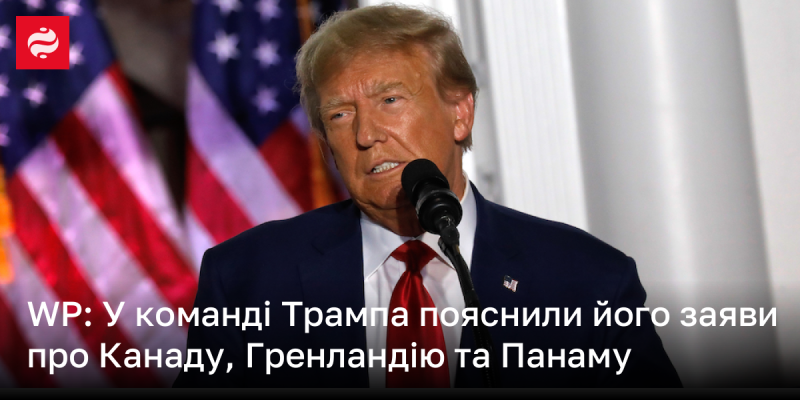 WP: У штабі Трампа роз'яснили його коментарі щодо Канади, Гренландії та Панами.