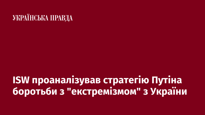 ISW досліджував підходи Путіна до боротьби з 