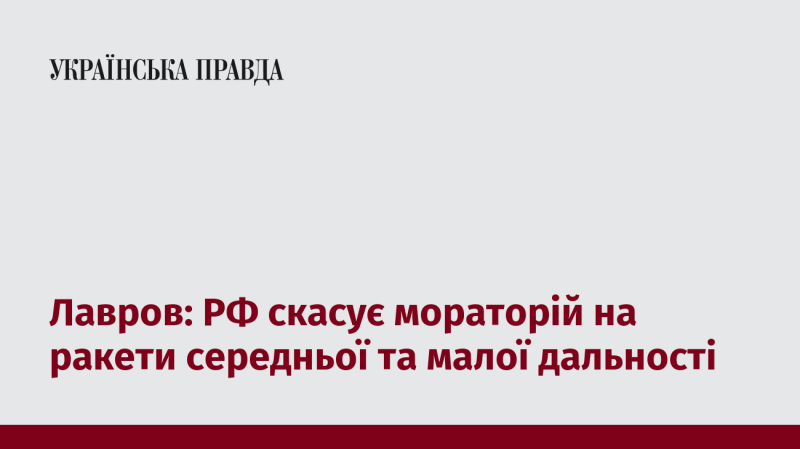 Лавров: Росія відмовиться від мораторію на ракети середньої та малої дальності.