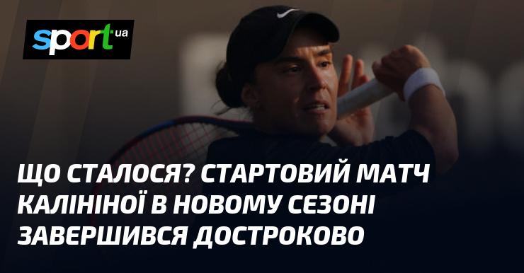 Що трапилося? Перший поєдинок Калініної в новому сезоні закінчився раніше запланованого.