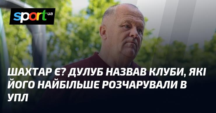 Шахтар присутній? Дулуб вказав на команди, які його найбільше засмутили в Українській Прем'єр-лізі.