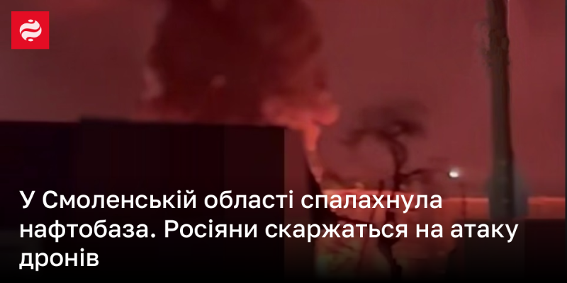 У Смоленській області сталася пожежа на нафтобазі. Російські громадяни висловлюють занепокоєння щодо 