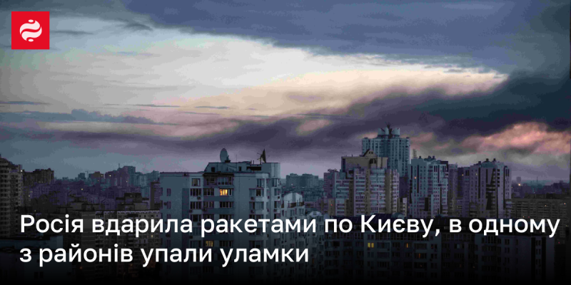 Російські ракети обрушилися на Київ, в одному з районів міста приземлилися їхні уламки.