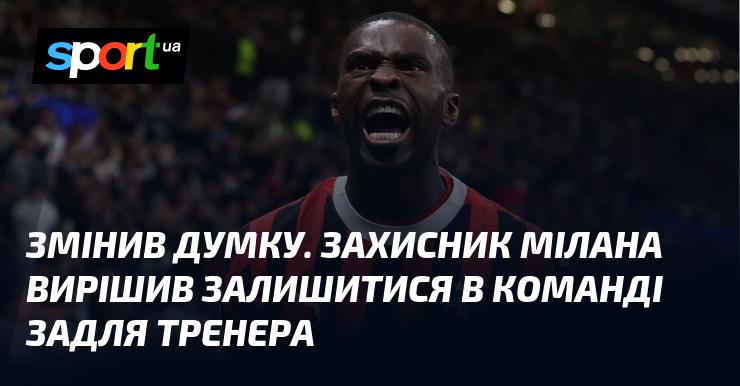 Змінив своє рішення. Захисник клубу Мілан прийняв рішення залишитися в команді через тренера.