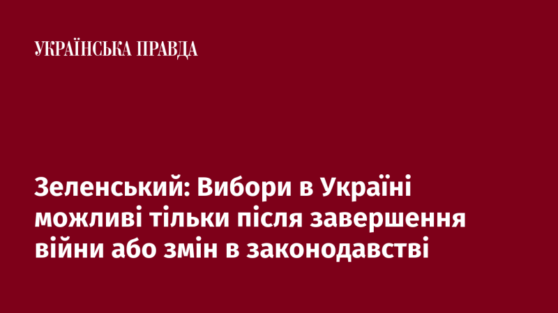 Зеленський: Проведення виборів в Україні можливе лише після закінчення війни або внесення змін до законодавства.