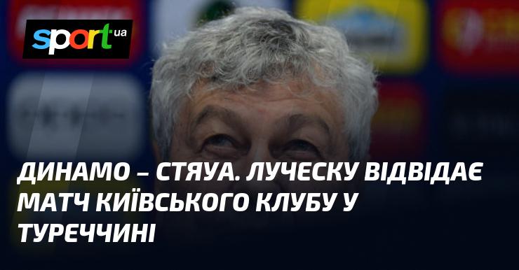 Динамо протистоїть Стяуа. Луческу планує бути присутнім на грі київського клубу в Туреччині.