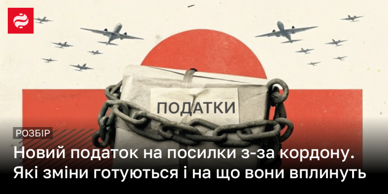 Новий збір на імпортні посилки: які нововведення очікуються та які наслідки вони можуть мати?