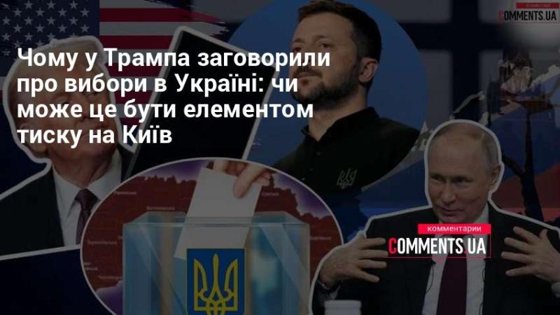 Чому Трамп підняв питання про вибори в Україні: чи може це слугувати способом тиску на Київ?