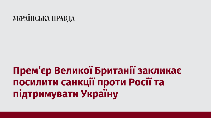 Прем'єр-міністр Великої Британії виступає за посилення санкцій стосовно Росії та надання підтримки Україні.