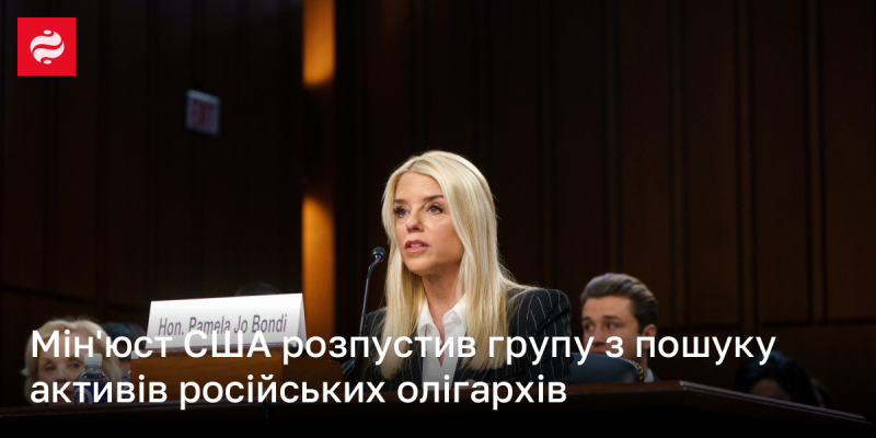 Міністерство юстиції США ліквідувало команду, що займалася виявленням активів російських олігархів.