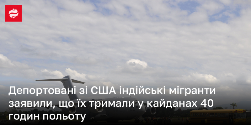 Індійські мігранти, депортовані зі Сполучених Штатів, розповіли, що перебували в кайданах протягом 40 годин під час подорожі.